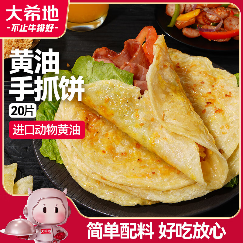 大希地 黄油手抓饼 1600g 20片 0反式脂肪酸 儿童营养早餐 面点半成品