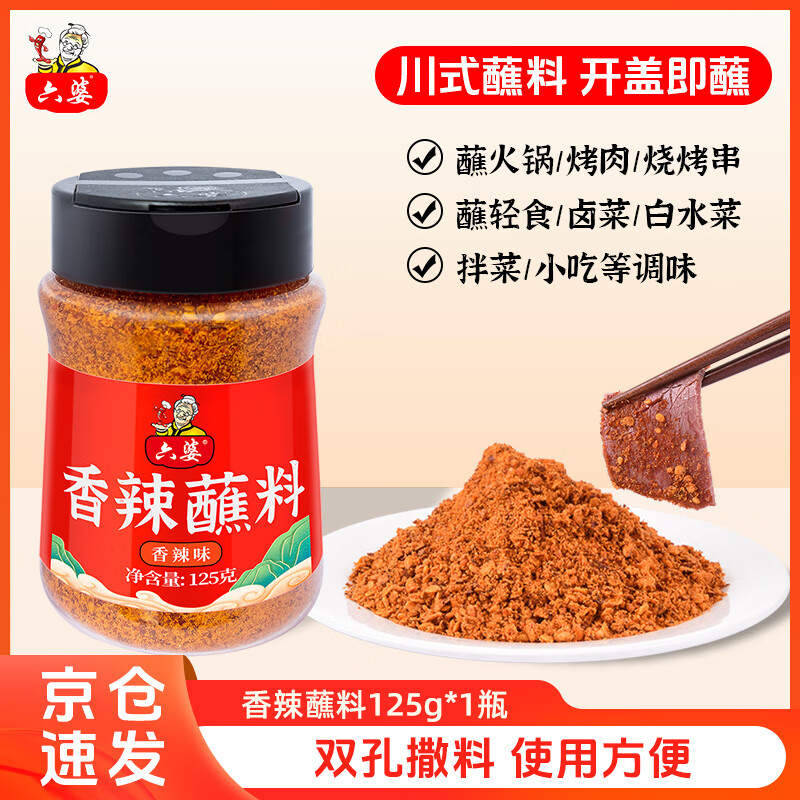 六婆香辣蘸料火锅串串烤肉烧烤调料干碟蘸料调味品125g瓶装