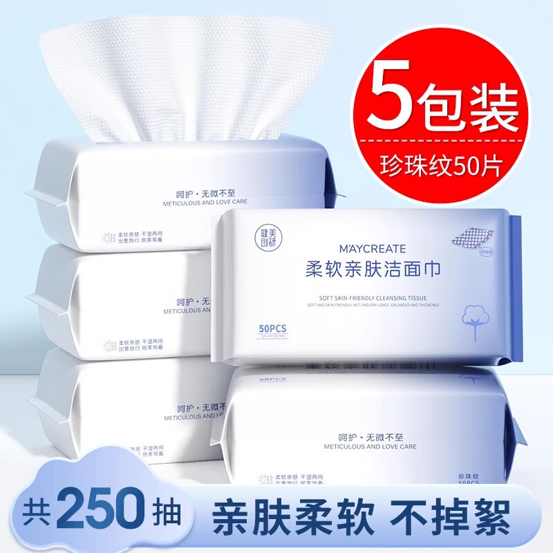 健美創(chuàng)研(M'AYCREATE)5包裝|洗臉巾一次性擦臉不掉毛加厚洗面巾 5包升級加厚_珍珠紋50抽