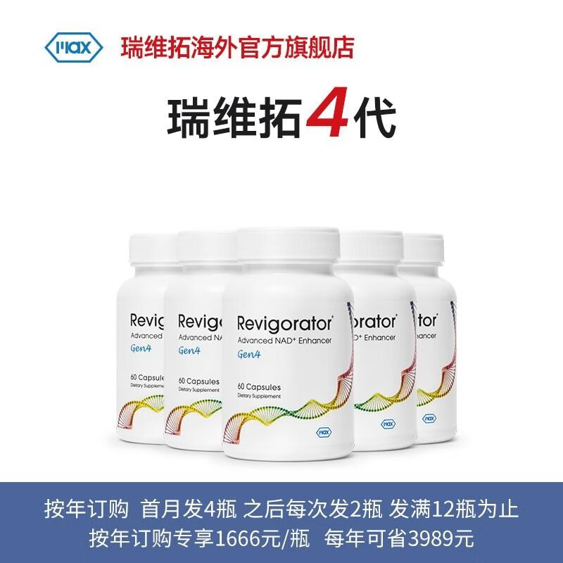麦克斯科学 revigorator g4 瑞维拓4代希诺裂增强型nad 前体nmn美国