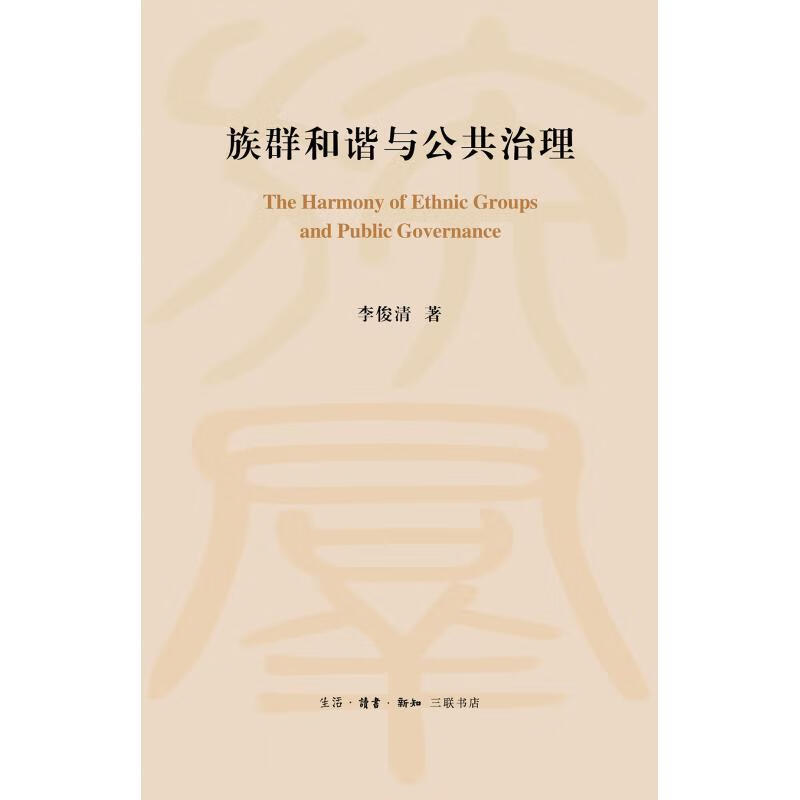 族群和谐与公共治理