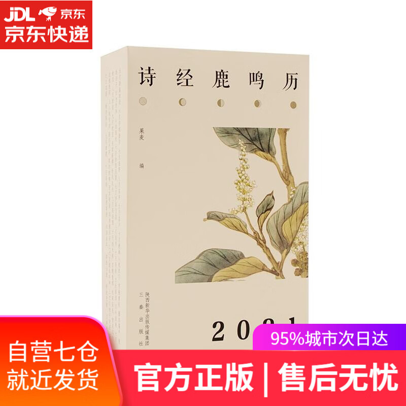 【新华书店】诗经·鹿鸣历 果麦 陕西三秦出版社