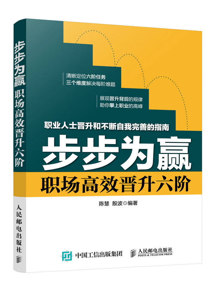 步步为赢 职场晋升六阶/励志与成功 / 人在职场/书籍