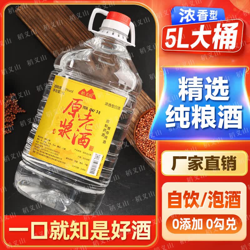 稻义山【假一罚十】四川浓香型52度纯粮食白酒原浆高粱老酒桶装可泡药酒 52度 5L 1桶 【十年陈酿】