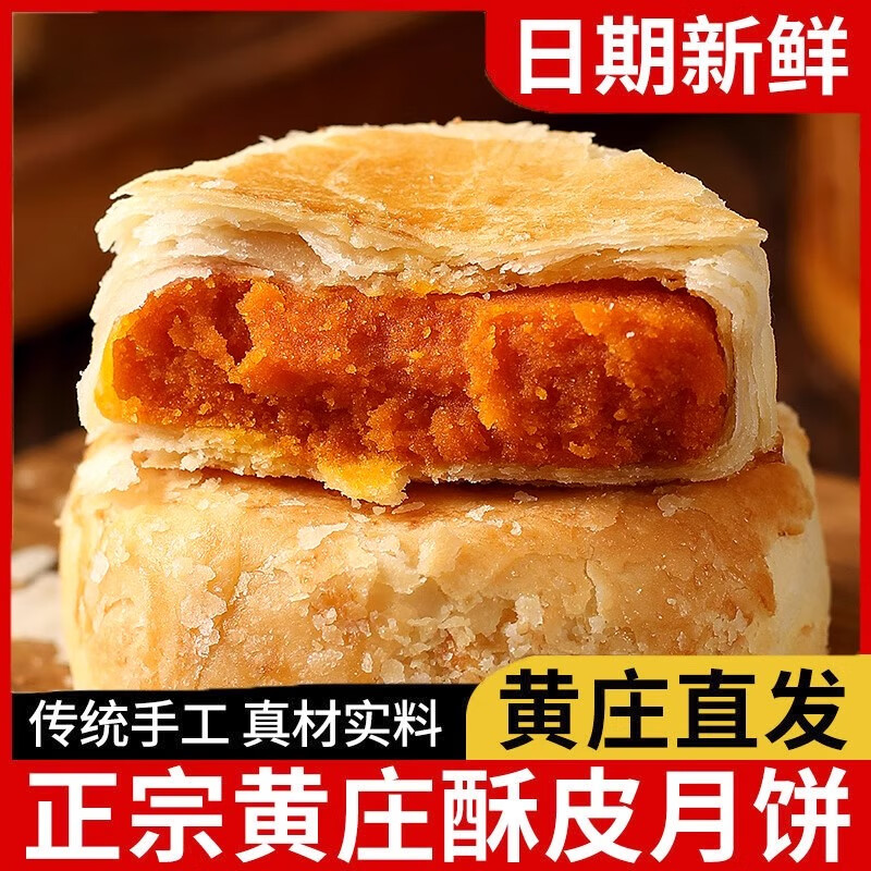占小酥手工黄庄月饼咸蛋黄味，拍下仅需8.9元得4个