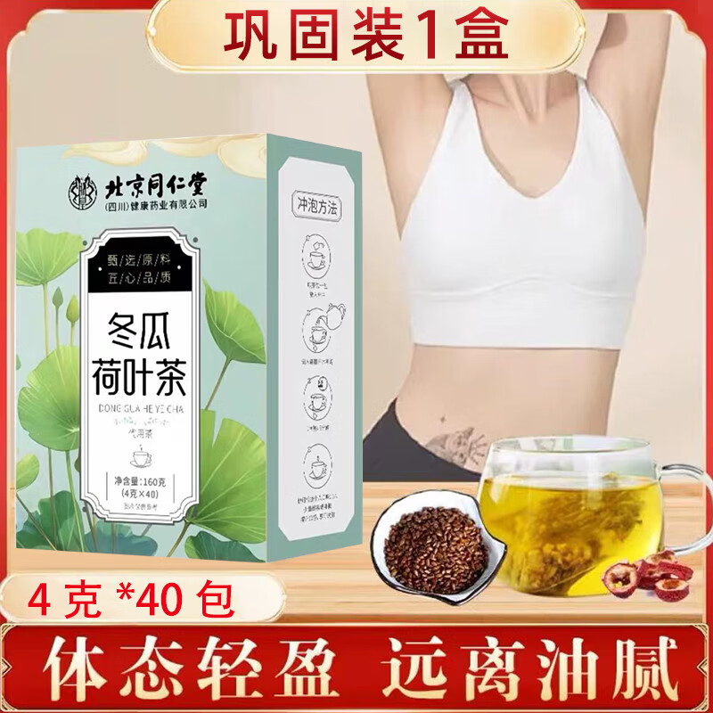 朕皇 同仁堂 冬瓜荷叶肥腰刮油去脂瘦肚子虚胖湿气解油腻养生茶 【1盒体验装】40包冬瓜荷叶茶