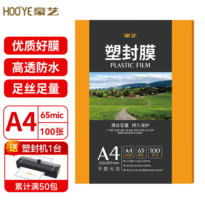 豪艺（HOOYE）A4 65mic塑封膜6.5丝高清透明塑封机过塑膜文件照片护卡膜220*307mm 100张/包
