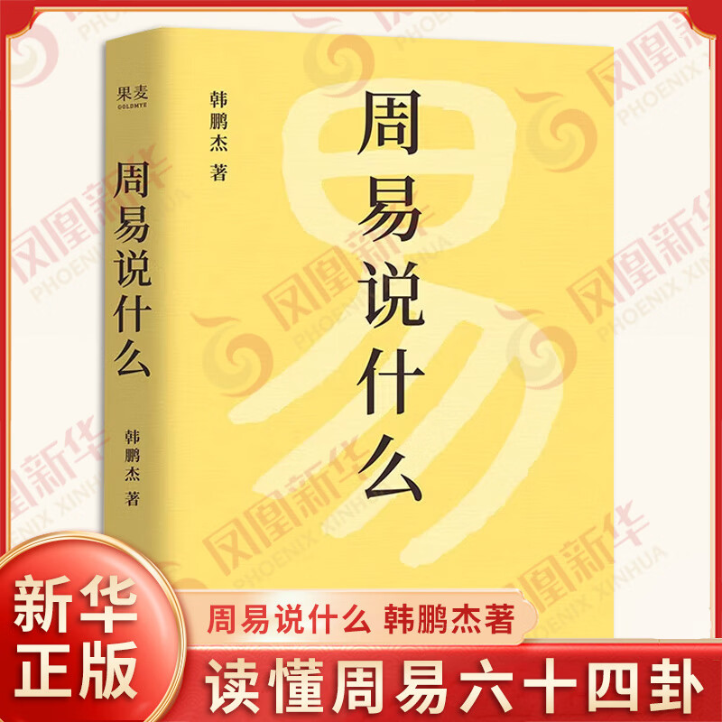 周易说什么 通篇大白话，一卦接一卦，手把手带你读懂周易六十四卦 正版正货 新华书店