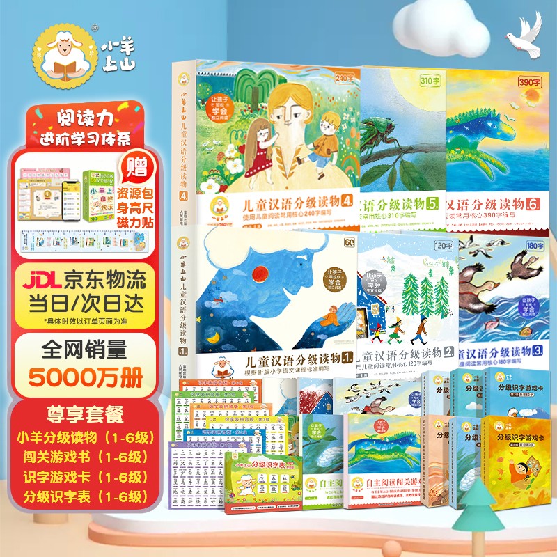 小羊上山儿童汉语分级读物1-6级+闯关游戏1-6级+识字游戏卡1-6级+识字表1-6级+汉字磁力贴 儿童书籍绘本3-6岁故事书六一儿童节礼物 青葫芦 