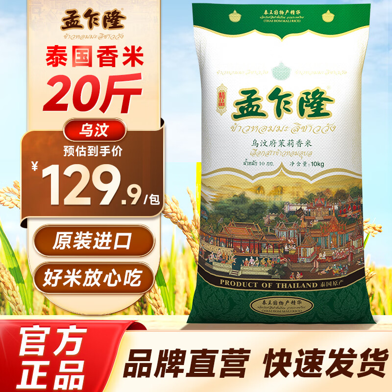 孟乍隆乌汶府茉莉香米 泰国原装进口 20斤大米10kg团购 乌汶府茉莉香米20斤 10kg*1袋