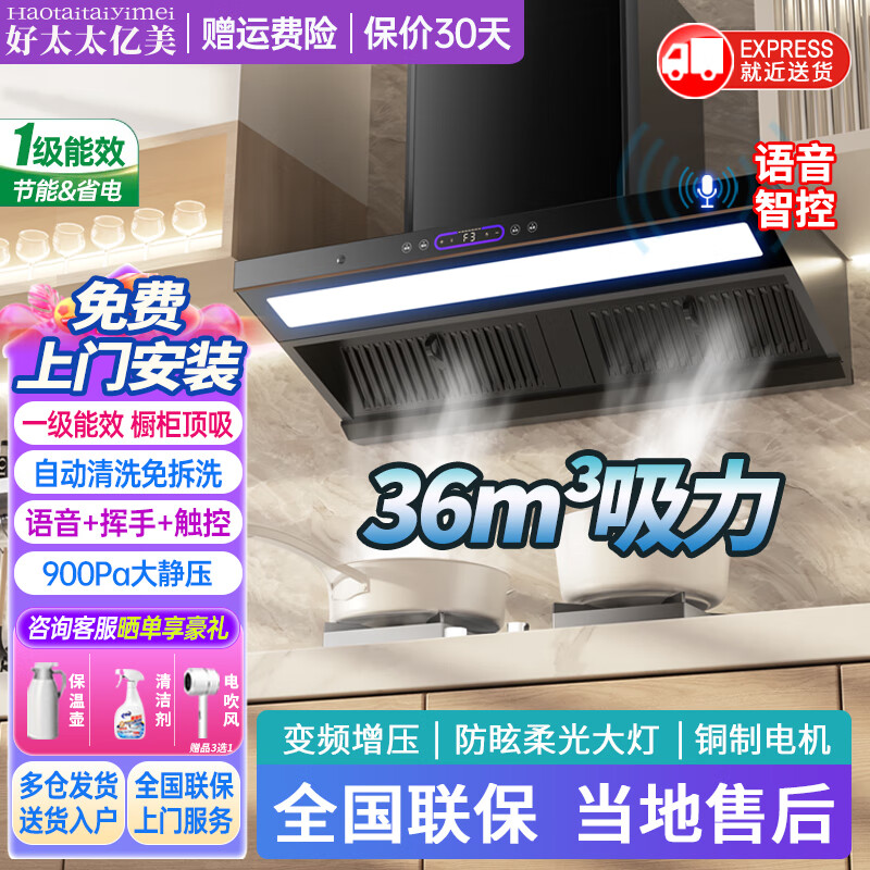 好太太亿美抽油烟机变频一级能效家用顶侧一体机跨界橱柜机顶吸大吸力静音风量油烟分离自清洗脱侧吸式排烟机 顶配款-90cm防眩大灯+36m³大吸力+语音智控 联系客服上门安装（含全国联保）