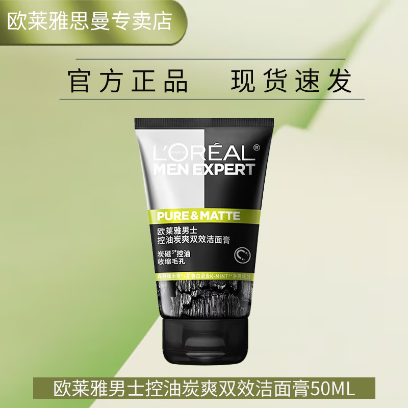 百亿补贴：欧莱雅 L'OREAL男士专用洗面奶护肤品补水保湿控油祛痘深层清洁毛孔去黑头洁面乳 控油炭爽洁面膏50ml 8元