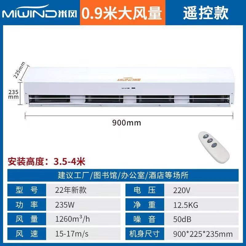 米風(fēng)X5離心式風(fēng)幕機(jī)靜音超強(qiáng)風(fēng)遙控大風(fēng)力商用風(fēng)簾機(jī)空氣幕排風(fēng)扇 長0.9米/安裝高度3.5-4米