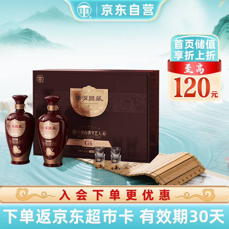 汤沟 国藏G6 浓香型白酒 42度 500ml*2瓶 礼盒装 送礼