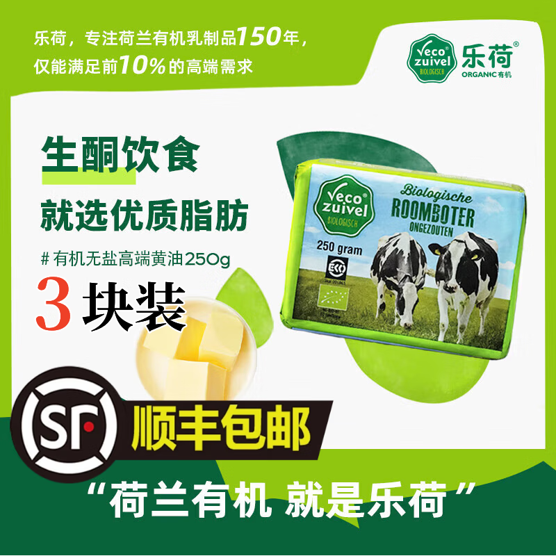 樂荷黃油250g/塊 荷蘭進(jìn)口有機(jī)草飼動物黃油無鹽生酮烘焙牛排家用  250g*3塊