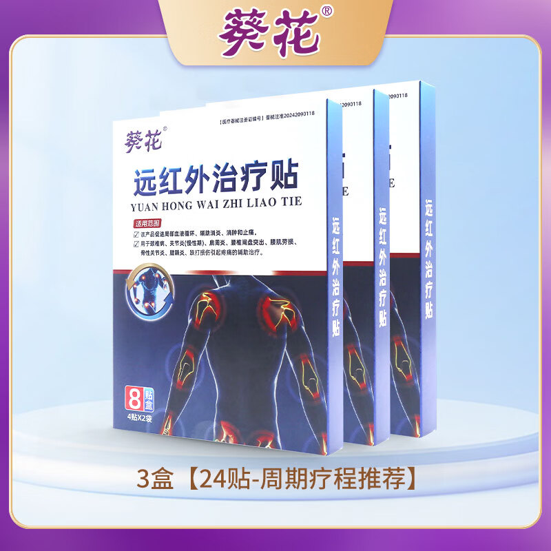 葵花远红外治疗贴通用型颈椎关节疼痛酸胀僵硬劳损二类器械治疗膏药贴 3盒【24贴8x12cm-周期疗程推荐】