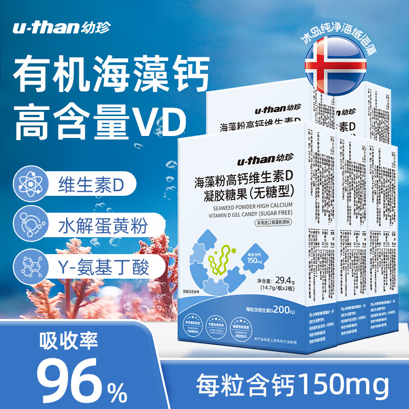 优珍u-than进口红海藻粉高钙维生素D糖果(无糖型)儿童成人通用 海藻钙+氨基丁酸+VD 20粒*5盒 吸收率96% 京东折扣/优惠券