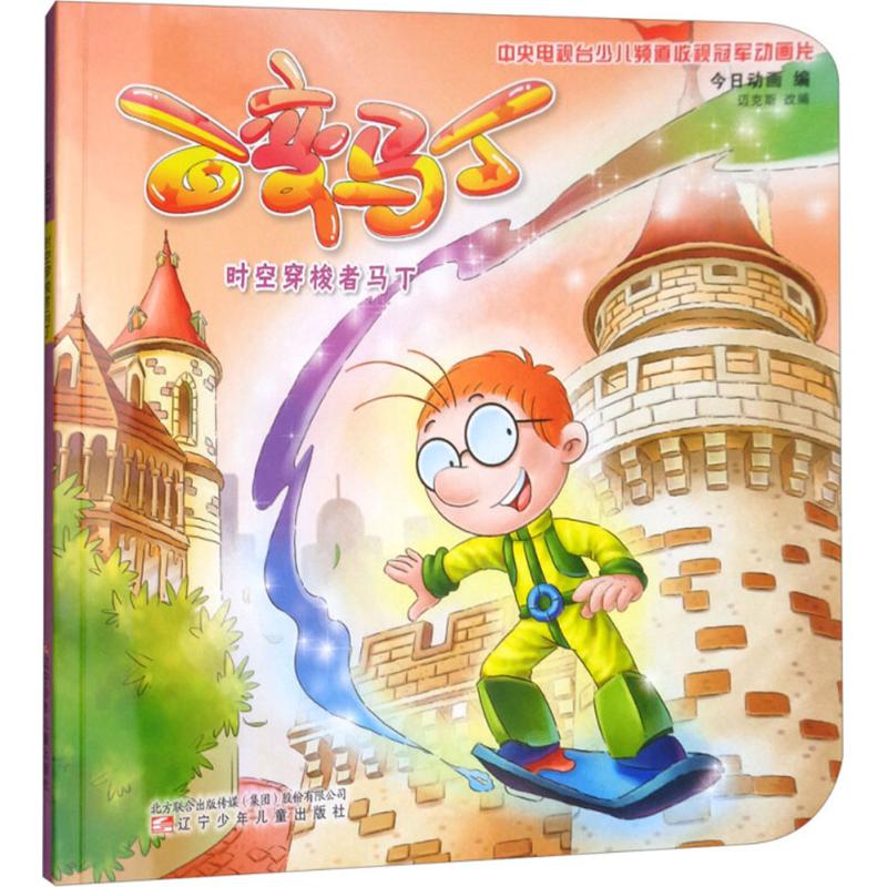 百变马丁时空穿梭者马丁 漫画书 卡通书 儿童书籍 今日动画 编;迈克斯