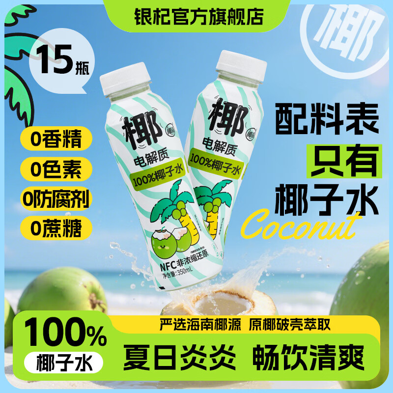 银杞100%椰子水含天然电解质350ml*15瓶装 椰子水350ml*15瓶