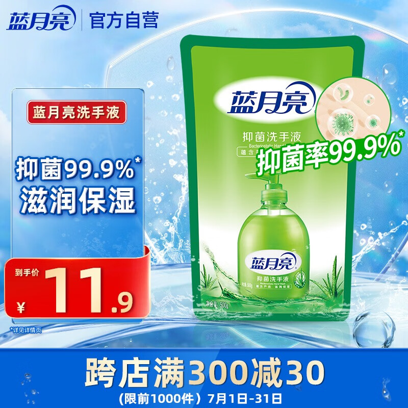 蓝月亮洗手液泡沫丰富滋润保湿芦荟健康抑菌99.9%500g洗手液补充装