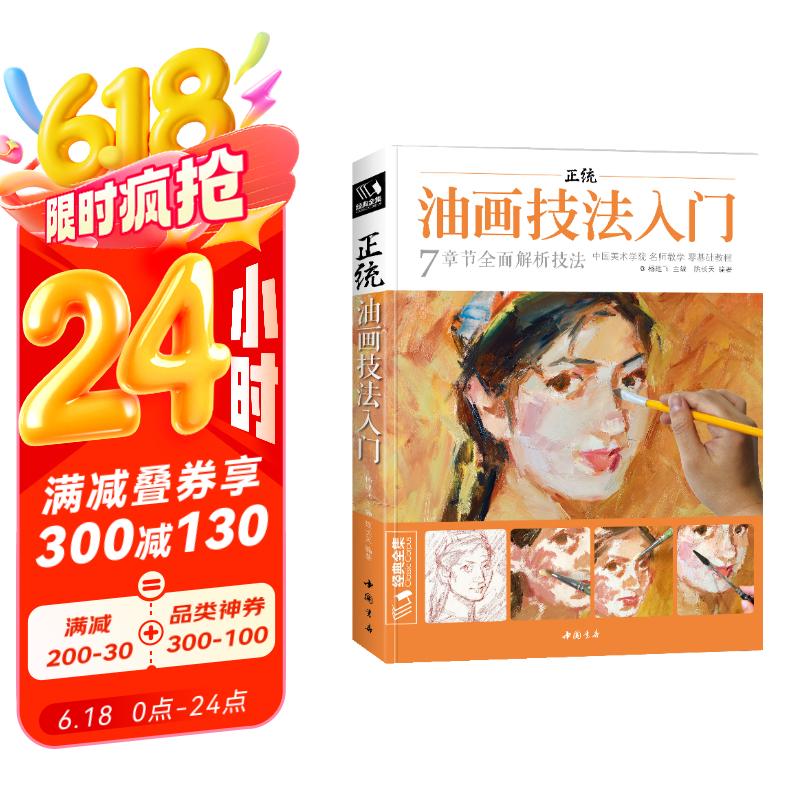 经典全集《正统油画技法入门》教程临摹教材书籍新手零基础自学手绘人物静物风景画册杨建飞主编