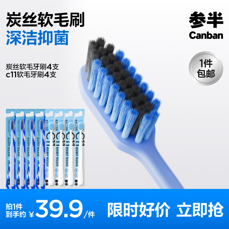 参半 牙刷 炭丝4支+c11*4