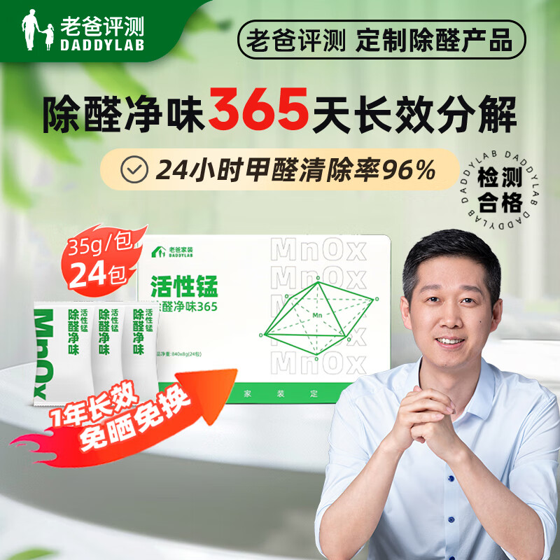 老爸评测长效除醛净味活性锰除甲醛分解甲醛新房车内炭包去异味24包/箱