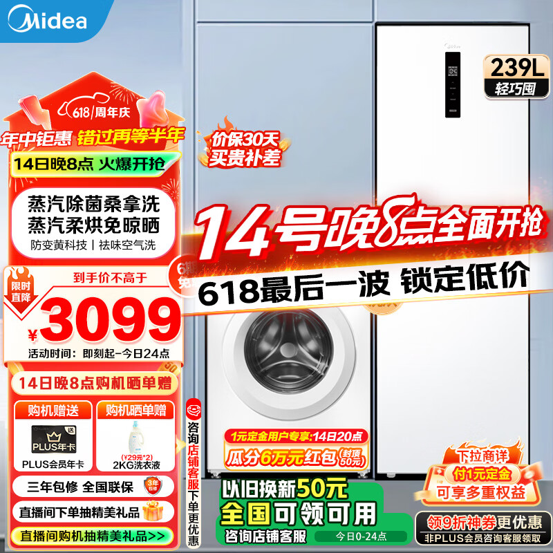 美的（Midea）冰洗套装 大冷冻极地白变频三门冰箱+10公斤滚筒洗衣机全自动变频家用大容量以旧换新 239L三门双变频+10kg洗烘一体机