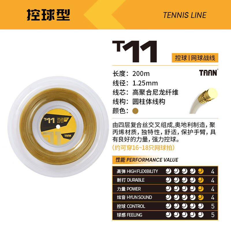 TAAN泰昂taan網(wǎng)球線高彈耐打軟線網(wǎng)球拍線T11威力大盤線可拉16-18支拍 黃色