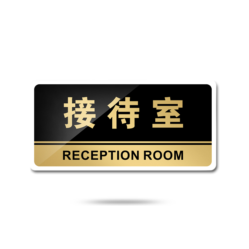 苋钧 单位接待室科室牌办公室门牌公司企业办公标识牌提示牌牌子 e09