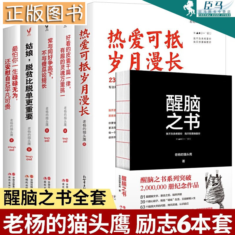 老杨的猫头鹰醒脑之书【套装6册】热爱可抵岁月漫长+有趣的灵魂万里挑一+最怕你一生碌碌无为+醒脑之书