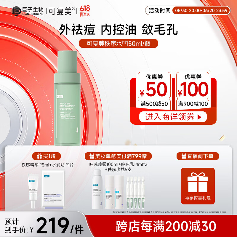 可复美秩序水150ml/瓶稀有人参皂苷致研净痘控油精华水祛痘控油去角质