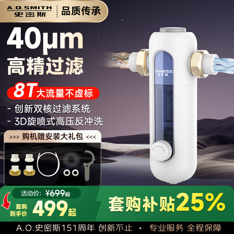 史密斯（A.O.SMITH）佳尼特前置过滤器 自来水过滤家用净水器全屋半自动反冲洗防爆滤瓶大白瓶小海星CPF-T6 8T真实大流量 双核过滤系统 3D旋喷高压反冲洗