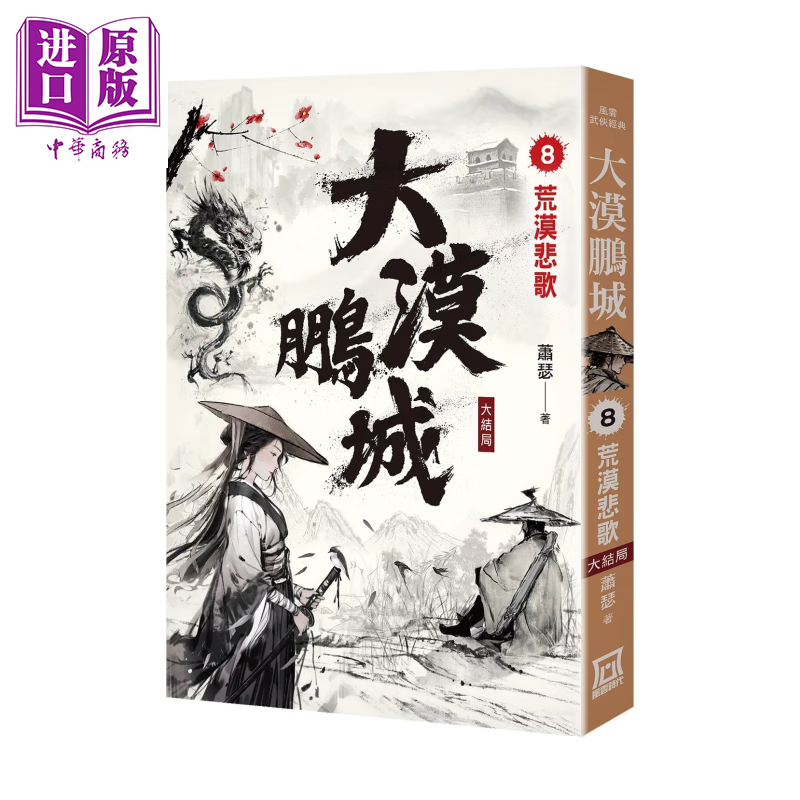 大漠鹏城 ８ 荒漠悲歌 完结篇	萧瑟	风云时代	港台原版