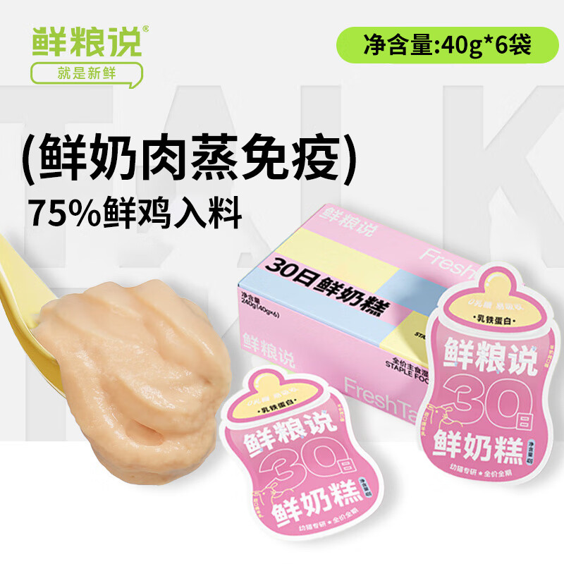 鲜粮说【30日鲜奶糕】呵护强免疫幼猫通用全价主食营养奶肉泥湿粮包 【羊奶鸡肉口味】-1盒-6袋-240g