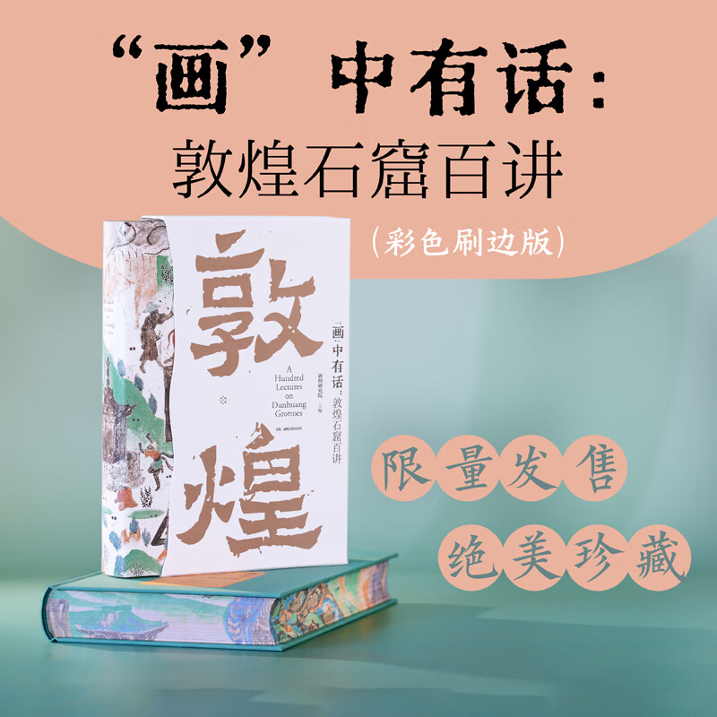 “画”中有话：敦煌石窟百讲敦煌研究院 刘文山等编  敦煌文化通识课建筑雕塑壁画文物考古书籍 画中有话 敦煌石窟百讲彩色刷边版