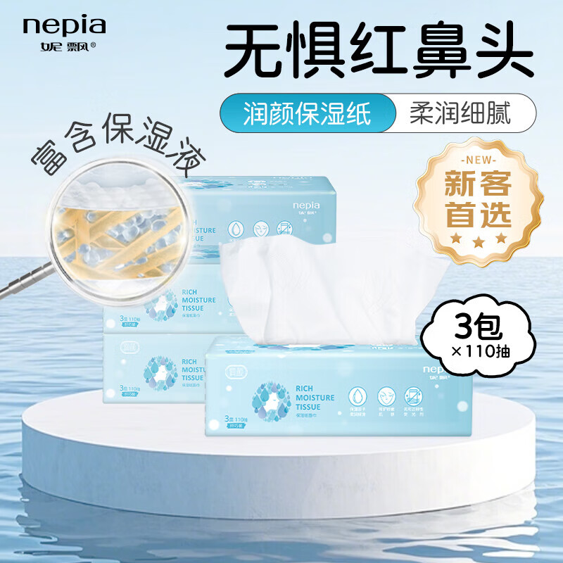 妮飘（Nepia）润颜乳霜纸3层110抽*3包抽纸保湿纸云柔纸敏感肌适用
