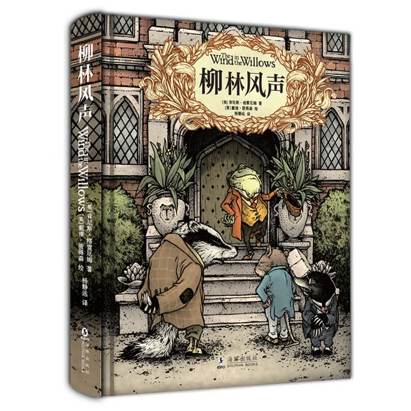 柳林风声 精装典藏全译本 课外阅读 暑期阅读 课外书高性价比高么？