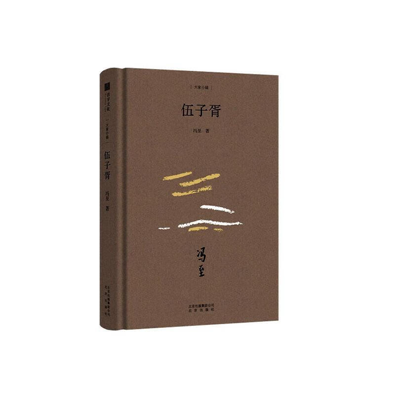 伍子胥冯至出版社978720014431