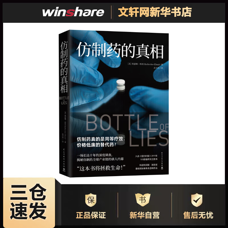 仿制药的真相/凯瑟琳·埃班 [美]凯瑟琳·埃班（KatherineEban） 高天羽 译 书籍