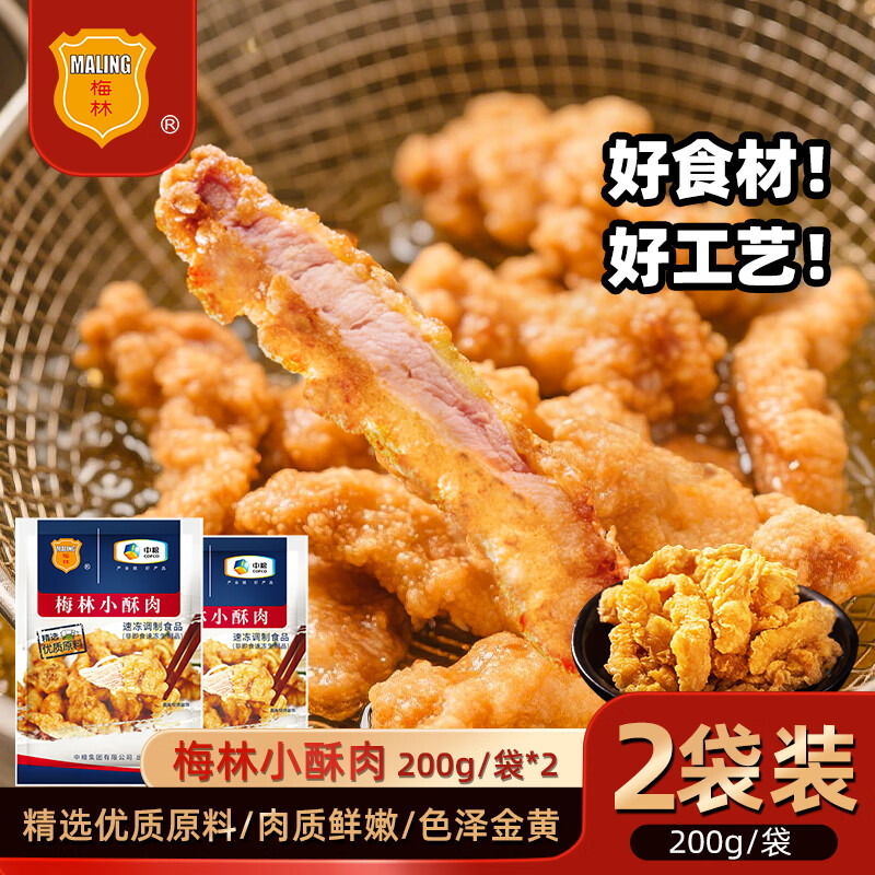 梅林猪肉小酥肉半成品猪肉小酥肉【冷订制品不支持7天无理由退货】 小酥肉200g*2袋