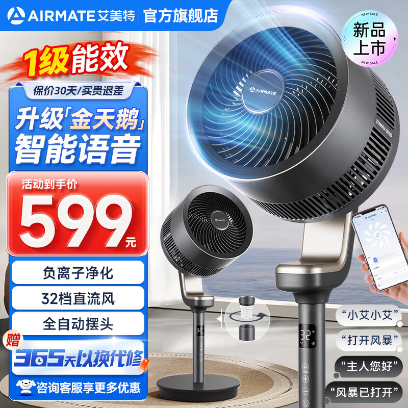 艾美特(AIRMATE)空气循环扇智能语音电风扇新款天鹅落地扇家用轻音节能负离子32档直流变频预约定时风扇一级能效 黑天鹅 | 升级语音【轻音节能+32档直流】负离子