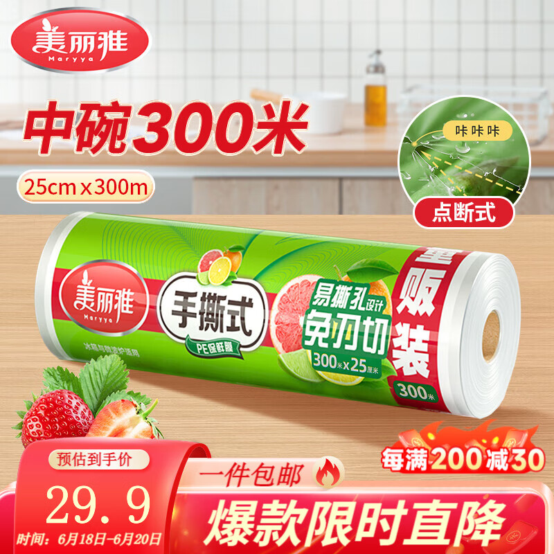 美丽雅保鲜膜 一次性断点式PE食品级 耐高温冰箱厨房家用 【断点式】中号/25cm*300m