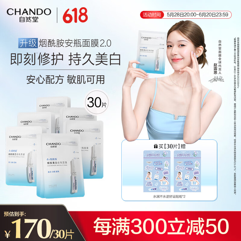 自然堂安瓶面膜 烟酰胺补水保湿美白弹嫩细致舒缓肌肤面膜套装生日礼物 烟酰胺安瓶面膜 30片 (赵露思同款)