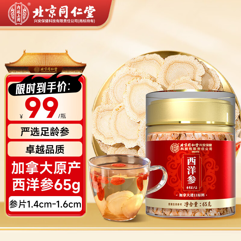 内廷上用北京同仁堂 加拿大进口西洋参片罐装泡水滋补品 【片薄味浓】参片65g /1.4cm-1.6cm