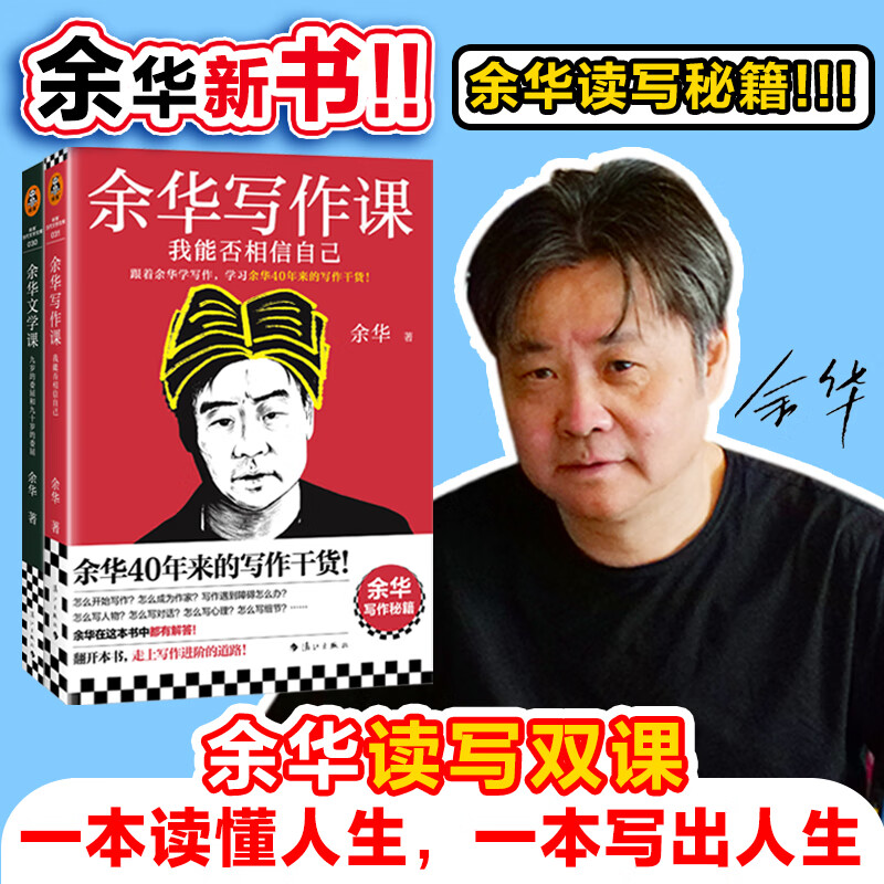 【人民日报推荐】余华写作课：我能否相信自己 学习余华40年来的写作干货 写作进阶 读客当代文学文库 余华写作课+余华文学课