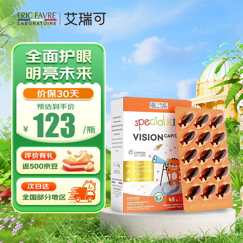 ERIC FAVRE艾瑞可儿童叶黄素护眼胶囊青少年蓝莓叶黄素玉米黄质0防腐60粒/瓶 儿童护眼软胶囊 45粒*1瓶 （效期26年6月）