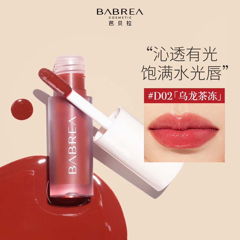 芭贝拉水光唇釉D02乌龙茶冻 D02乌龙茶冻1.3g