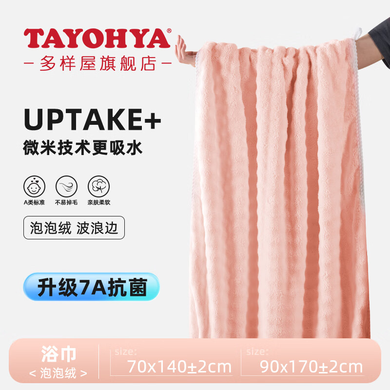 多样屋（TAYOHYA）浴巾女7A抗菌不易掉毛加厚珊瑚绒男士吸水速干大毛巾加大洗澡巾 7A抗菌泡泡绒【浅粉】 70cm*140cm
