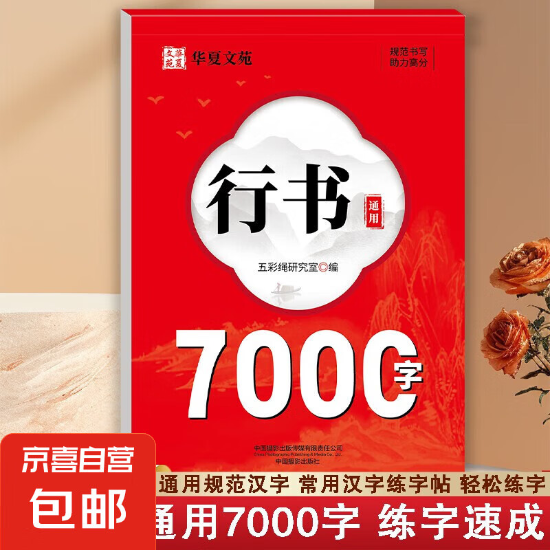 【行楷速成字帖】初学者成人学生入门常用7000字硬笔练习纸常用汉字练字帖 初中生高中生楷书初学者速成钢笔行书法控笔笔顺 行书通用7000字【单本】